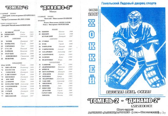 Хоккей. Программа . Гомель-2 - Динамо-2. 2007.