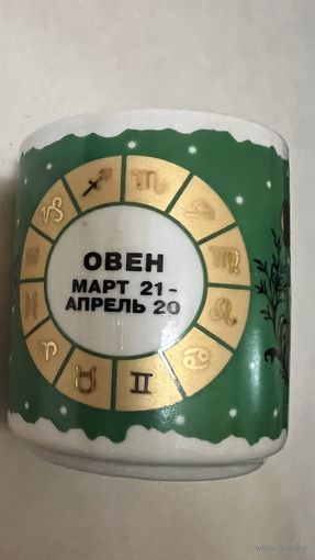 Кружка 300 мл гороскоп " ОВЕН" ДФЗ