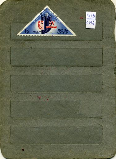 СССР, 1973,  Конгр МЕЖДУН ИНСТИТ ТЕАТРА     , серия 1м