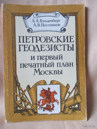 Петровские геодезисты и первый печатный план Москвы.