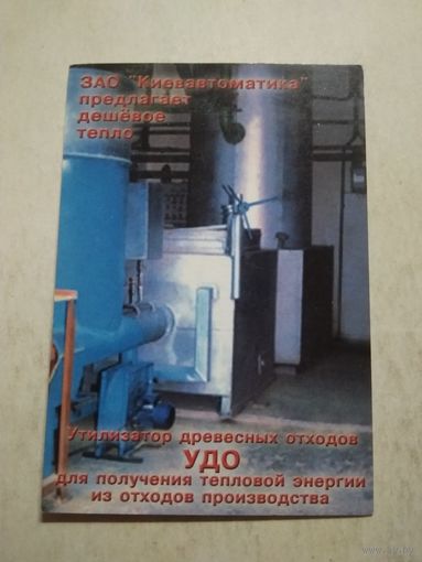 Карманный календарик. ЗАО КиевАвтоматика. 2002 год