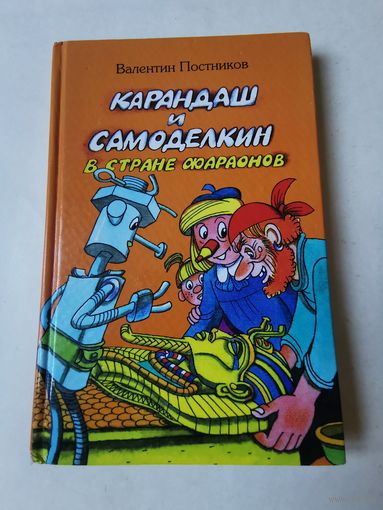 Валентин Постников. Карандаш и Самоделкин в стране фараонов 1998г