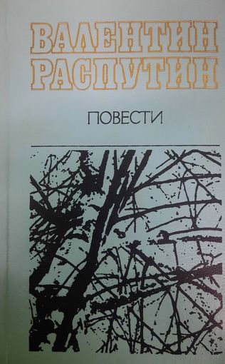 Валентин Распутин. Повести