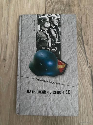 Крысин М. Латышский легион