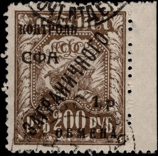 СССР-1928. Контроль СФА ЗАГРАНИЧНОГО обмена. 200 руб. Гашение. Поле. СК PE 18.