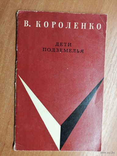 Владимир Короленко "Дети подземелья"