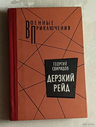 Свиридов Георгий. Дерзкий рейд. 1990 (Военные приключения).