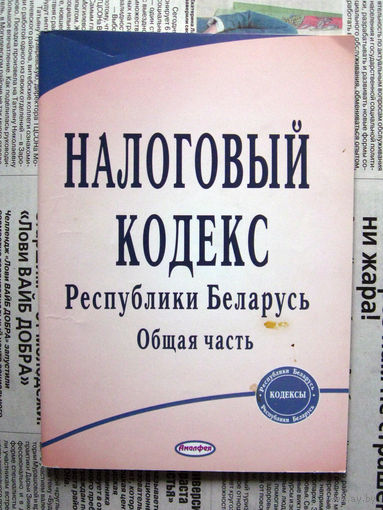24-04 Налоговый кодекс Республики Беларусь Общая часть Минск 2008