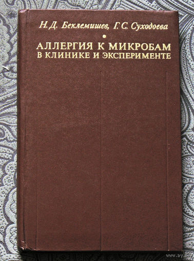 Н.Д.Беклемешев, Г.С.Суходоева Аллергия к микробам в клинике и эксперименте.