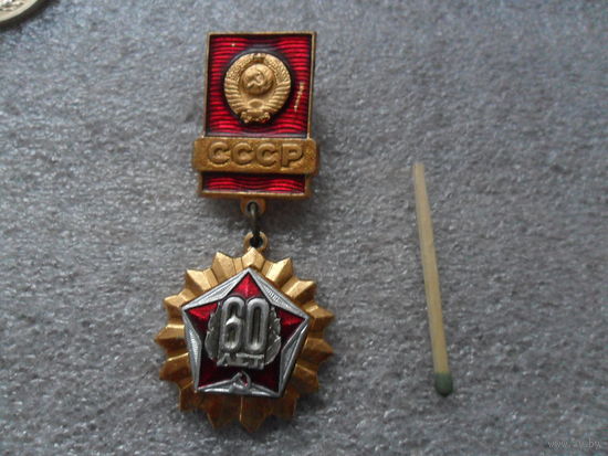 60 лет СССР