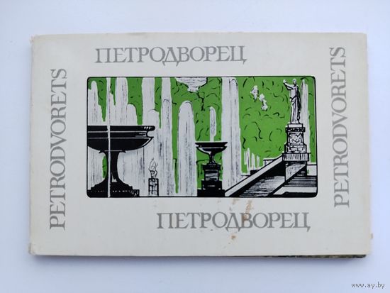 Петродворец. Набор открыток 1965 года. ( 12 шт. ) Н-32.