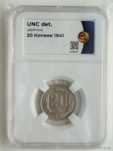 20 копеек 1941 UNC слаб ННР