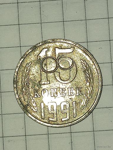 15 копеек 1991, с дефектом