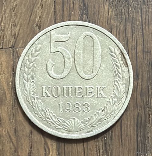 СССР 50 Копеек 1983г.