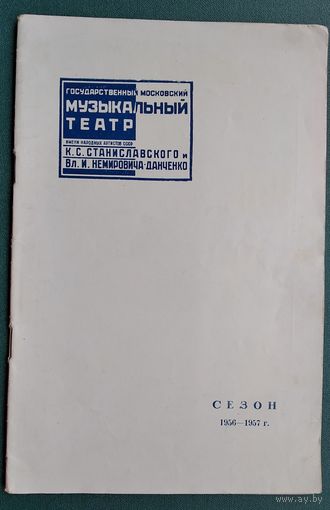 Буклет Московского музыкального театра им. Станиславского и Немировича-Данченко. Сезон 1956-57 г.