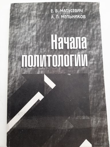 Матусевич Е.В., Мельников А.П. Начала политологии
