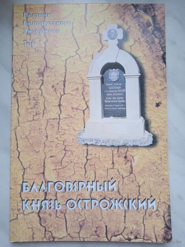 Благоверный князь Острожский: сборник статей участников Шестых Минских епархиальных научно-богословских чтений, посвященных 390-летию памяти князя К. К. Острожского