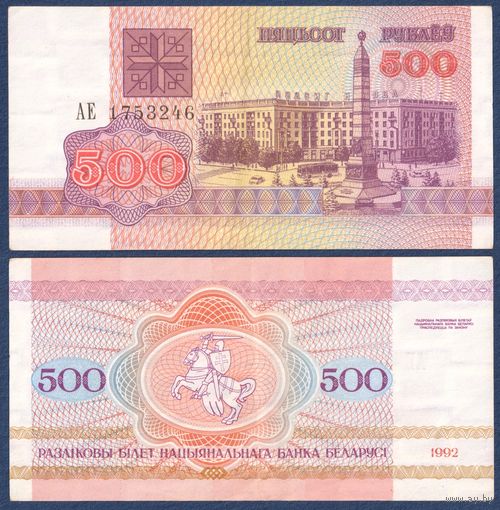 Беларусь, 500 рублей 1992 г, P-10 (серия АЕ, редкая), VF