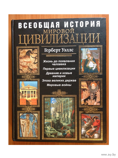 Герберт Уэллс "Всеобщая история мировой цивилизации"