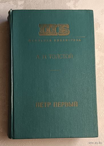 Толстой Алексей Николаевич. Петр Первый. 1977  (Школьная б-ка.)