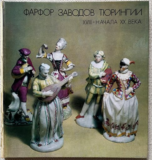 Книга Фарфор заводов Тюрингии Соловейчик Рода Соломоновна