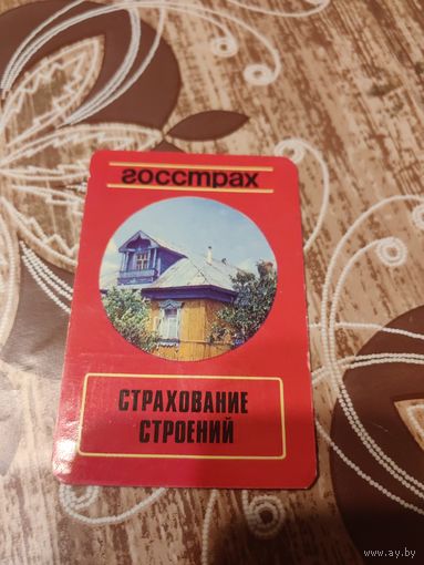 Календарик,страхование,1976