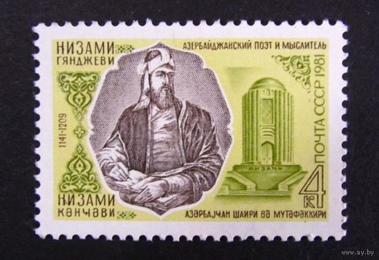 Марки СССР 1981 года.  5197. 840-летие Низами. Полная серия из 1 марки. 5197.