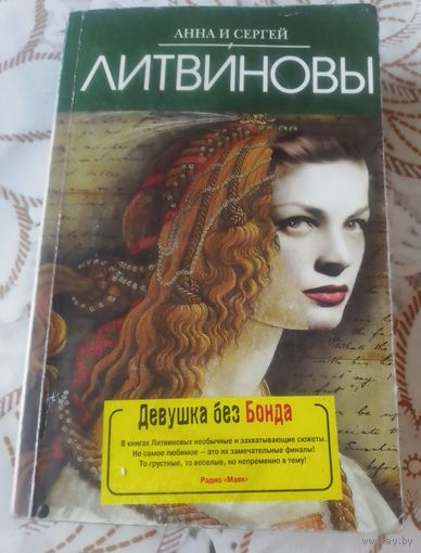 А. и С. Литвиновы.Девушка без Бонда.