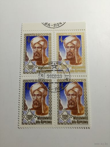 1983 СССР. 1200 лет со дня рождения Мухаммеда аль-Хорезми. Квартблок