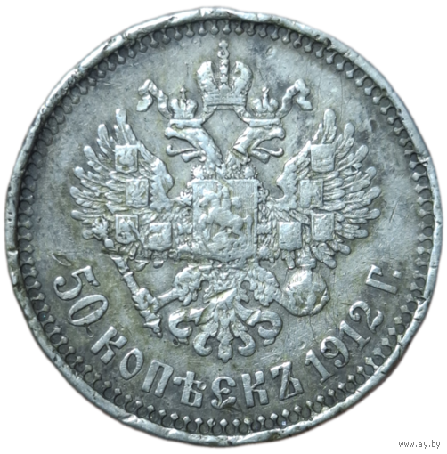 50 копеек 1912