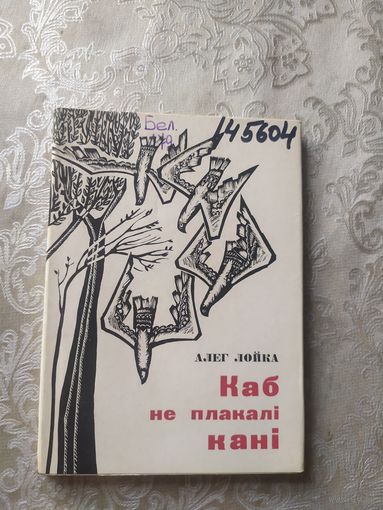 А.Лойка"Каб не плакалi канi"\053