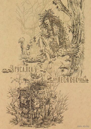 Беларусь 2022 Русалка и Леший (худ. Чайчук) (к5)