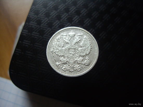 20 копеек 1911 года