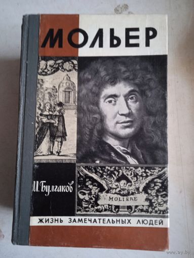 Мольер
