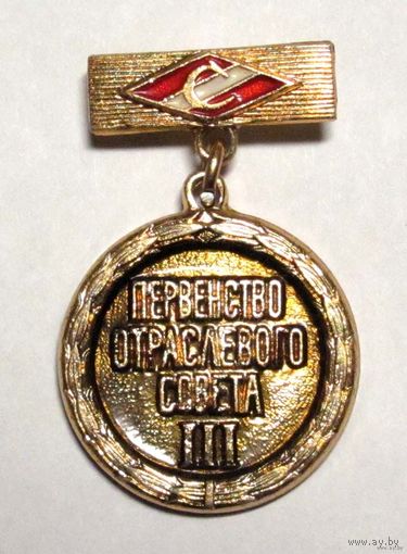 ДСО Спартак. Первенство отраслевого совета. 3 м.