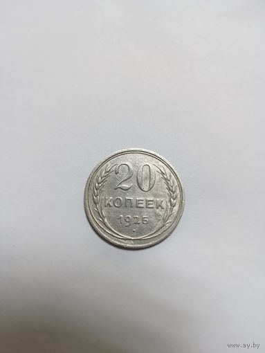 20 копеек 1925 СССР серебро 500я проба