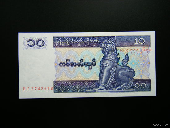 Бирма. Мьянма. 10 кьят 1994г.UNC.