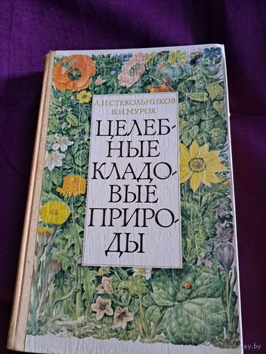 Книга ссср ,,Целебные кладовые природы"