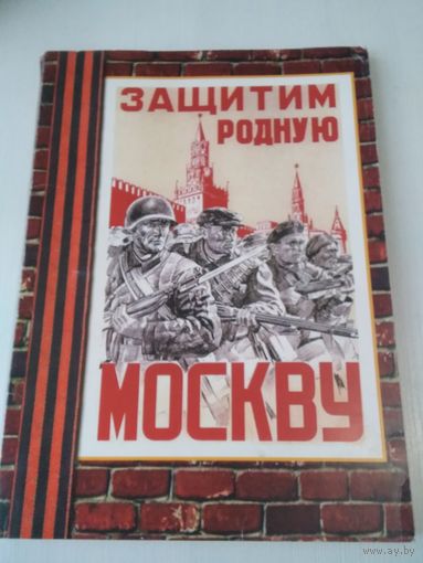 Газета "Вечерняя Москва". Битва за Москву, 65 лет. РЕПРИНТ, 7 выпусков. /30