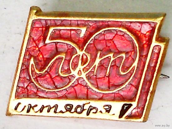 РАСПРОДАЖА!!! - ЗНАЧОК "50 лет Октября"