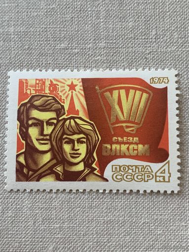 СССР 1974. XVII съезд ВЛКСМ