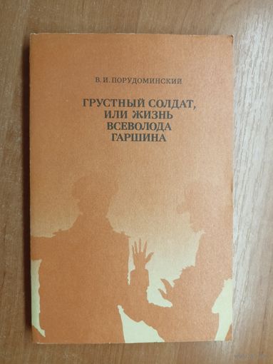 Владимир Порудоминский "Грусный солдат, или жизнь Всеволода Гаршина"