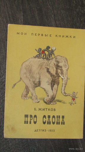 Б.Житков"Про слона"/8
