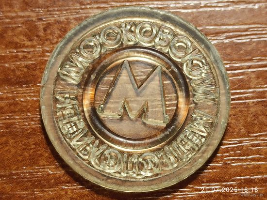 Жетон Московский метрополитен