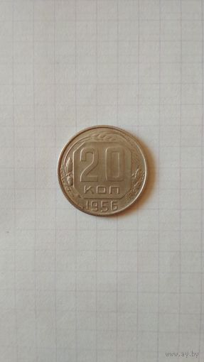 20 копеек 1956 г. СССР.