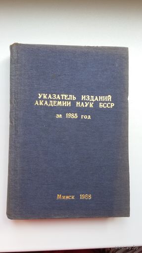 Указатель изданий Академии наук БССР за 1985 год