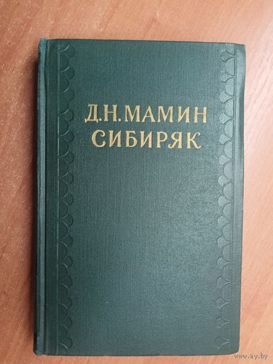 Дмитрий Мамин-Сибиряк "Собрание сочинений в десяти томах" Том 7