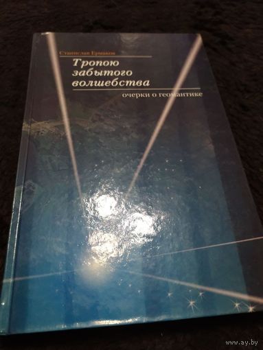 Тропою забытого волшебства | Ермаков Станислав Эдуардович