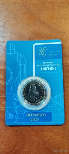 История белорусской железной дороги ЦЕПЛАВОЗ 2 РУБЛЯ 2025г