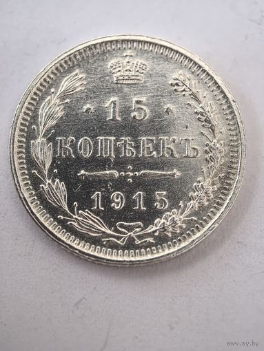15 копеек 1915 год...